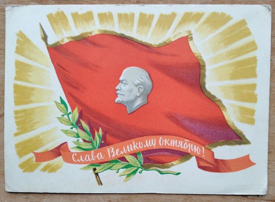Киселев Ф. Слава Великому Октября. 1961 г. Чистая.