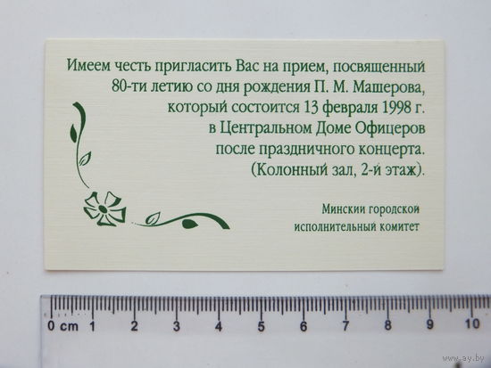 Приглашение на прием Петр Машеров 1998 г