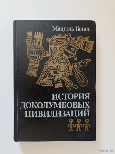 История доколумбовых цивилизаций.