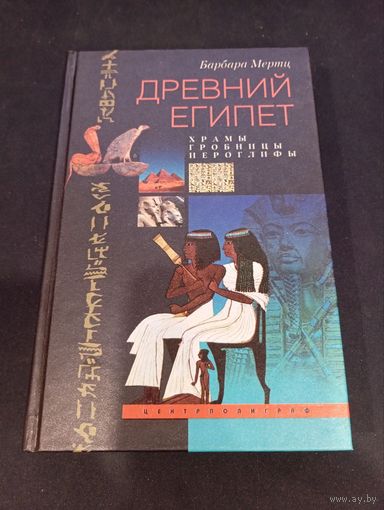 Барбара Мертц "Древний Египет. Храмы. Гробницы. Иероглифы" - Центрполиграф, 2002