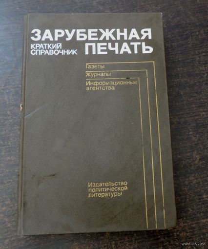 Книга "Краткий справочник - Зарубежная печать. 1986 г. Москва." Размер книги 14-22 см. 525 страниц.