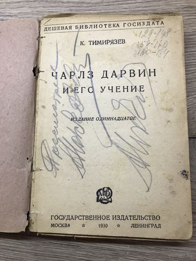 Чарльз Дарвин.1930г.