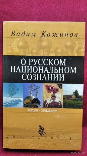 В.В. Кожинов О русском национальном сознании
