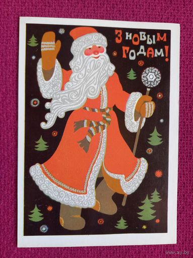 С Новым Годом! Белорусская открытка. Шведов 1974 г. Чистая.