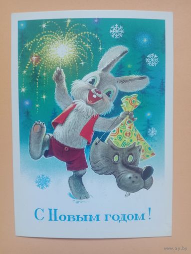 Открытка С Новым годом,Зарубин,1983 чистая