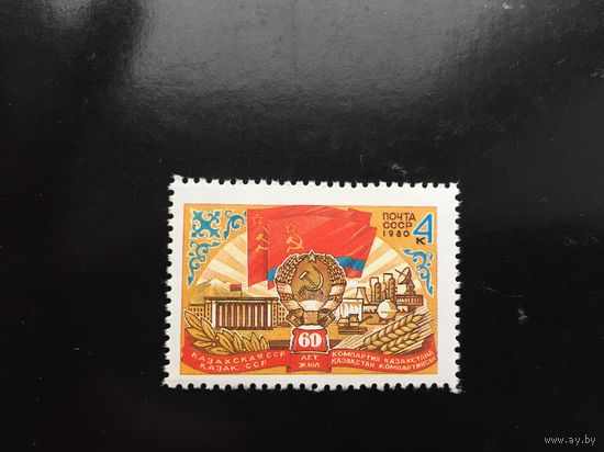 СССР 1980 год. 60 лет Казахской ССР