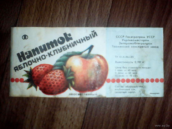 Этикетка от напитка. УССР. Запорожье