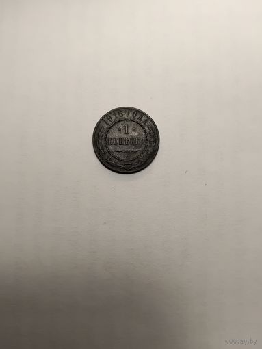 1 копеека 1916