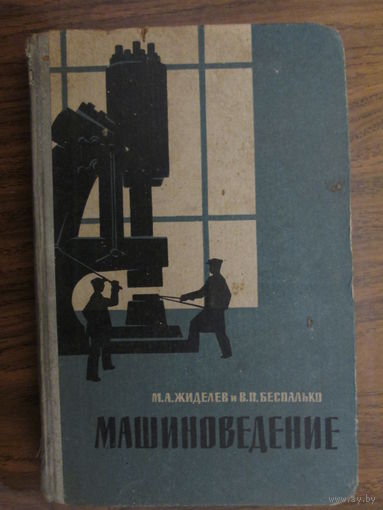 Книга " Машиноведение"