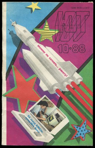 Журнал Юный Техник, 1988, #10