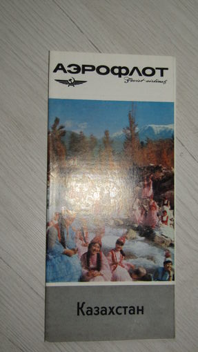 Буклет -Авиареклама Аэрофлота.
