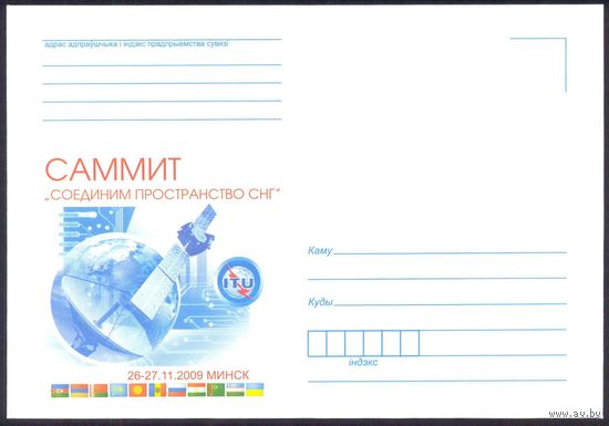 Беларусь 2009 Минск флаги Саммит Связь космос спутник