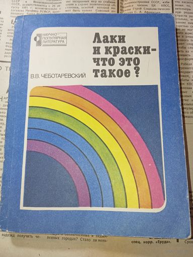 Лаки и краски что это такое ? В.В. Чеботаревский . Редкая книга , в торговую сеть не поступала !