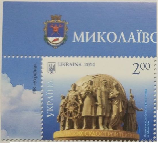 УКРАИНА 2014 Mi.1433 Краса и величие / Николаев Памятник корабелам и флотоводцам морякам / 1м Флот **