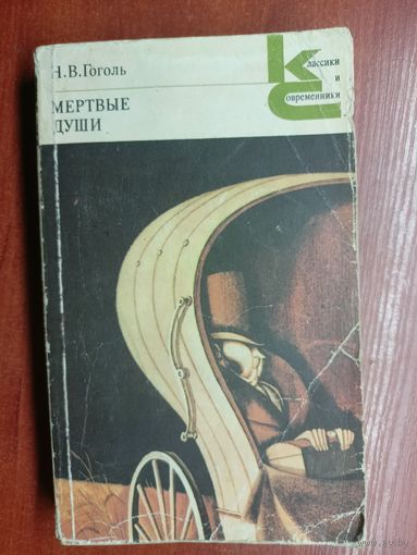 Николай Гоголь "Мертвые души" из серии "Классики и современники"