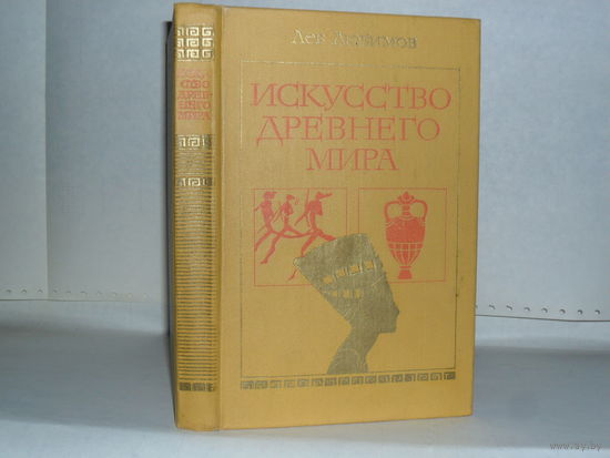 Любимов Л. Искусство древнего мира: Книга для чтения.