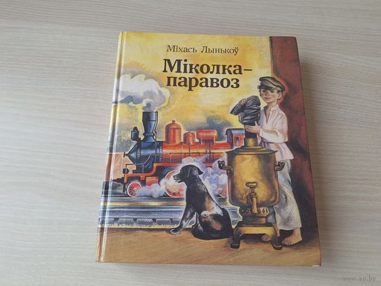 Міколка-паравоз - Пра смелага ваяку Мішку і яго слаўных таварышаў, Янка-парашутыст, Пра хлопчыка Яську, Ядвісін дуб, Васількі - Лынькоў. м. Александровіч 1989