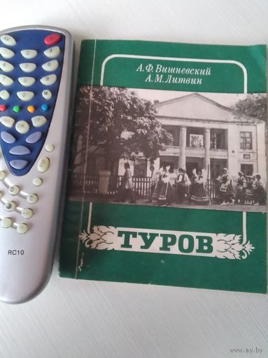 Туров. Историко-экономический очерк. /59