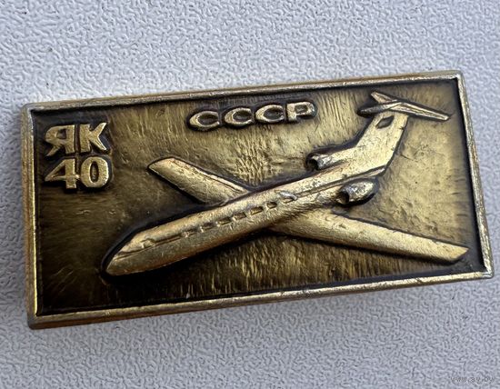Значёк самолет ЯК - 40  СССР