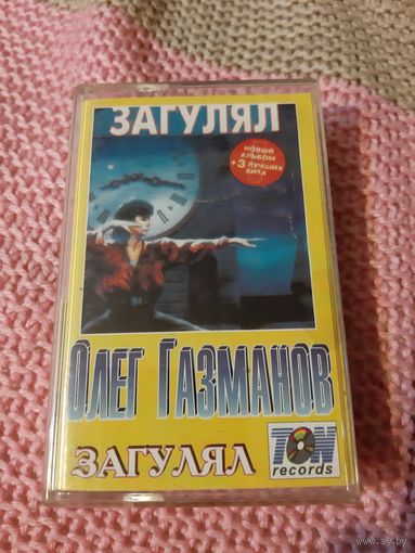 Кассета Олег Газманов. Бродяга.