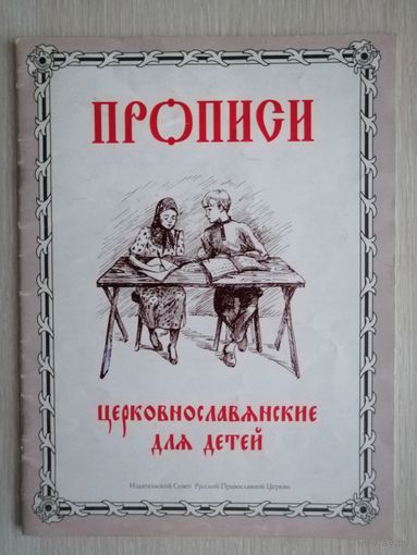 Прописи церковнославянские для детей. 2001г. Большой формат.