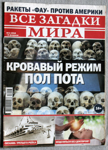Все загадки мира номер 3 2018