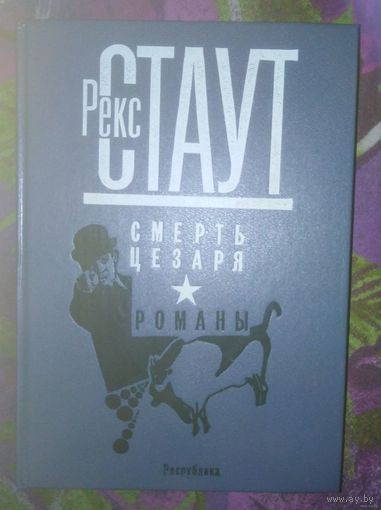 Рекс Стаут Смерть Цезаря и другие романы