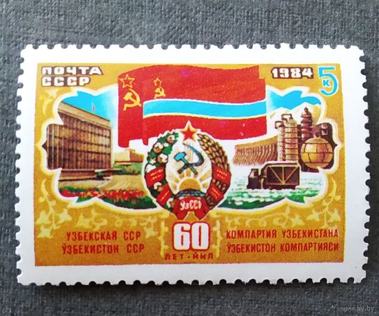 Марка СССР 1984 год 60 лет Узбекской ССР