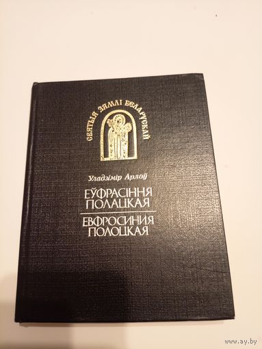 Уладзiмiр Арлоу "Еуфрасiння Полацкая. Ефросинья Полоцкая."\13д