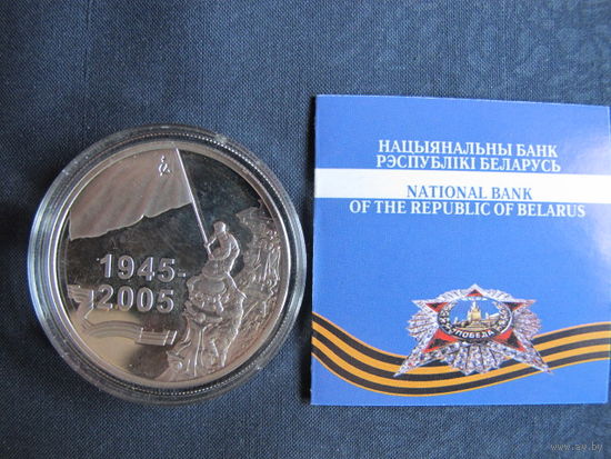 Монета НБРБ "Победа" (2005 г.) 20 рублей