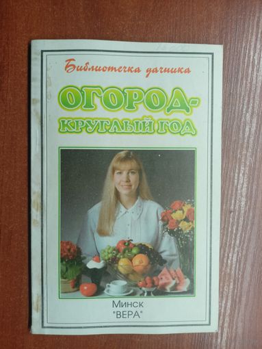 "Огород - круглый год" из серии "Библиотечка дачника"