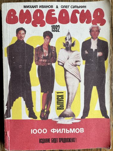 Видеогид 1000 фильмов 1992 год издания. Редкость.