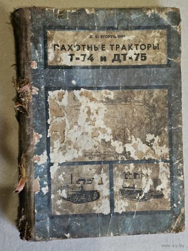 ПАХОТНЫЕ ТРАКТОРЫ Т-74 и ДТ-75