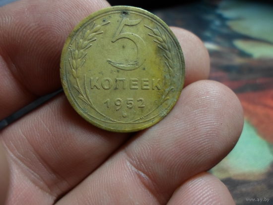 5 копеек 1952 г. СССР (5)
