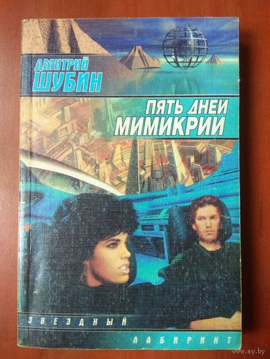 Дмитрий Шубин. ПЯТЬ ДНЕЙ МИМИКРИИ.//Звездный лабиринт.