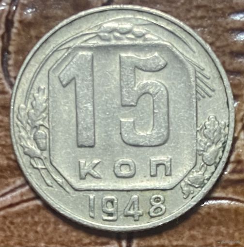 Монета 15 копеек 1948 год. СССР