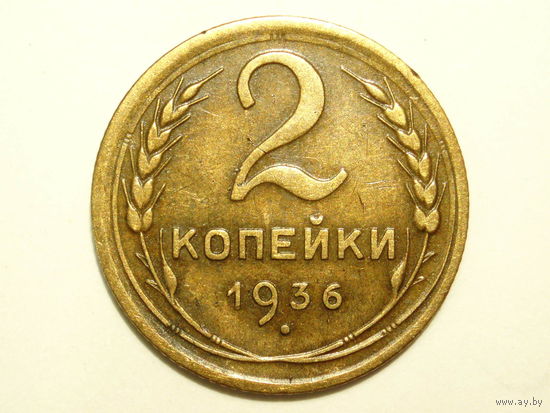 2 копейки 1936 год