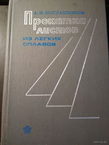Прокатка листов из легких сплавов