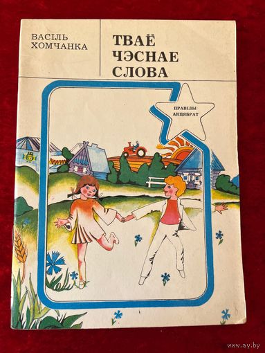 В. Хомчанка. Тваё чэснае слова