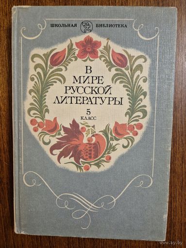 В мире русской литературы. 5 класс. В.Я. Коровина, Т.Ф. Курдюмова, И.С. Збарский. Серия Школьная библиотека ///