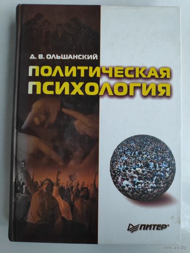 Д. В. Ольшанский. Политическая психология.