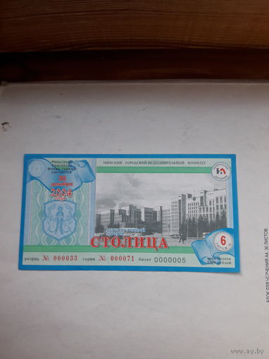 Денежно вещевая лотерея Столица (Минский горисполком) тираж 6