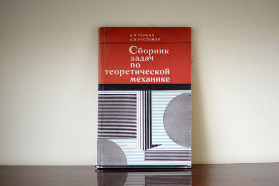 Сборник задач по теоретической механике.