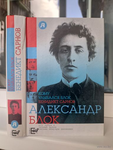 Бенедикт Сарнов Кому улыбался Александр Блок