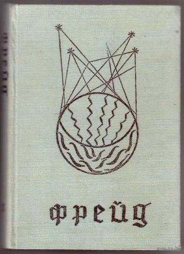 Фрейд Зигмунд. Избранное. Том 1: По ту сторону принципа наслаждения. Массовая психология и анализ человеческого Я. Я и Оно. Будущее одной иллюзии. Достоевский и отцеубийство и др.  /London 1969г.