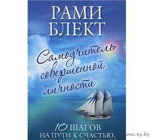 Блект. Самоучитель совершенной личности. 10 шагов на пути к счастью, здоровью и успеху