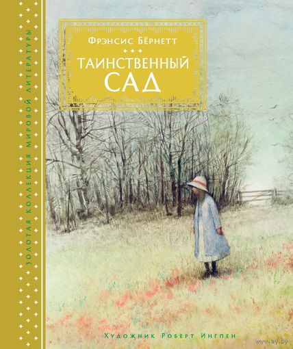Таинственный сад. Повесть для детей. Фрэнсис Бёрнетт. Художник Роберт Ингпен ///