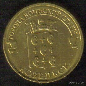 10 рублей 2013 год ГВС г. Козельск _состояние аUNC