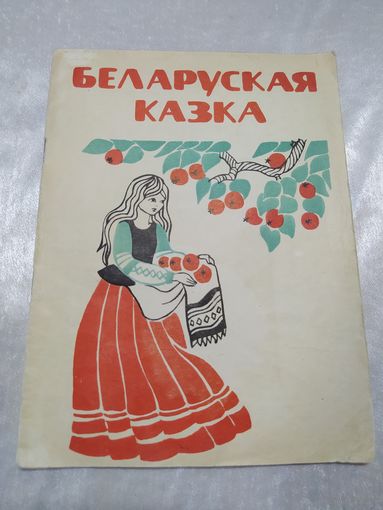 Беларуская казка