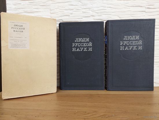 ЛЮДИ РУССКОЙ НАУКИ. В 2х томах. Комплект. 1948 год.